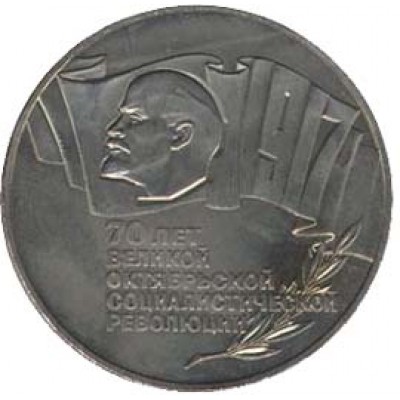 70 лет Великой октябрьской социалистической революции.5 рублей, 1987 год, СССР